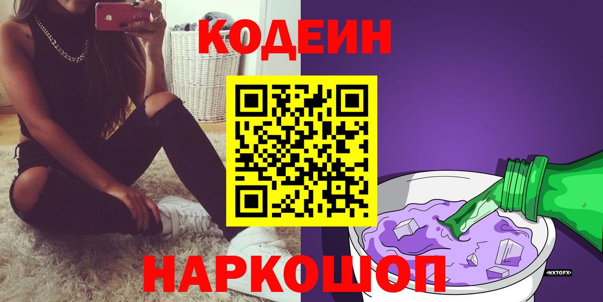 Кодеиновый сироп Lean Purple Drank Омск